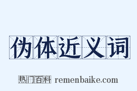 伪体近义词是什么意思的图片